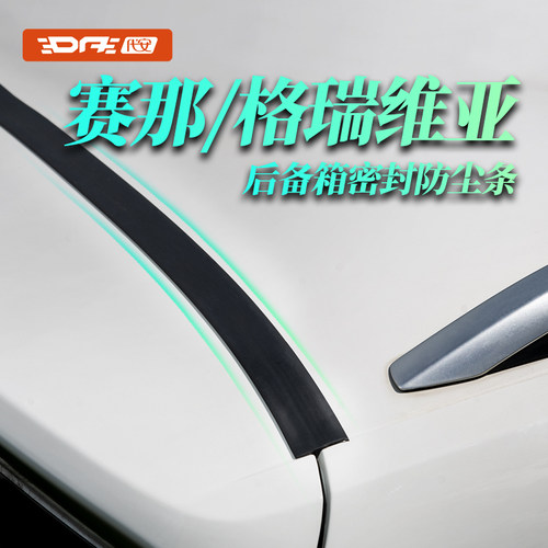 丰田赛那 格瑞维亚后备箱密封条