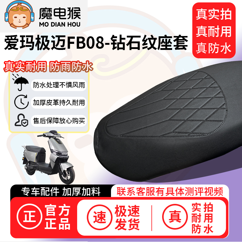 适用于【爱玛极迈FB08电动车座套】坐垫套防水坐垫专用四季通用