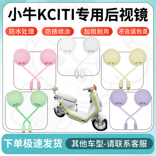 得着适用于小牛KCITI后视镜电动车反光镜高清电瓶车倒车镜防水