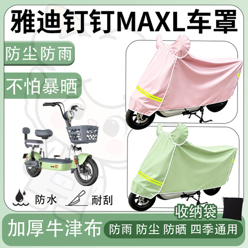 得着适用于雅迪钉钉MAXL车罩防尘罩车衣防雨罩防晒罩电动车罩子