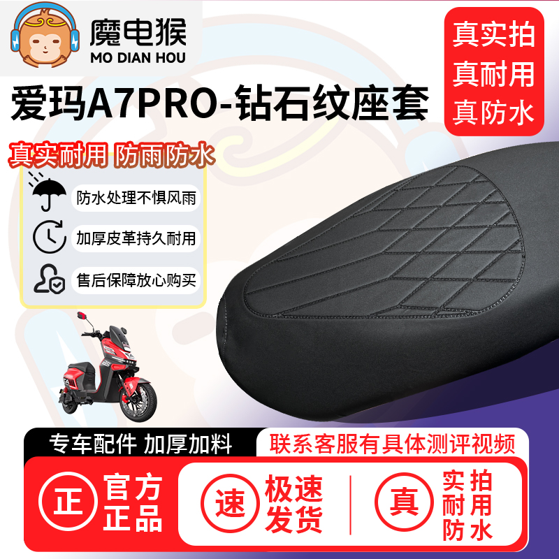 适用于【爱玛A7pro电动车座套】坐垫套防水坐垫专用四季通用配件