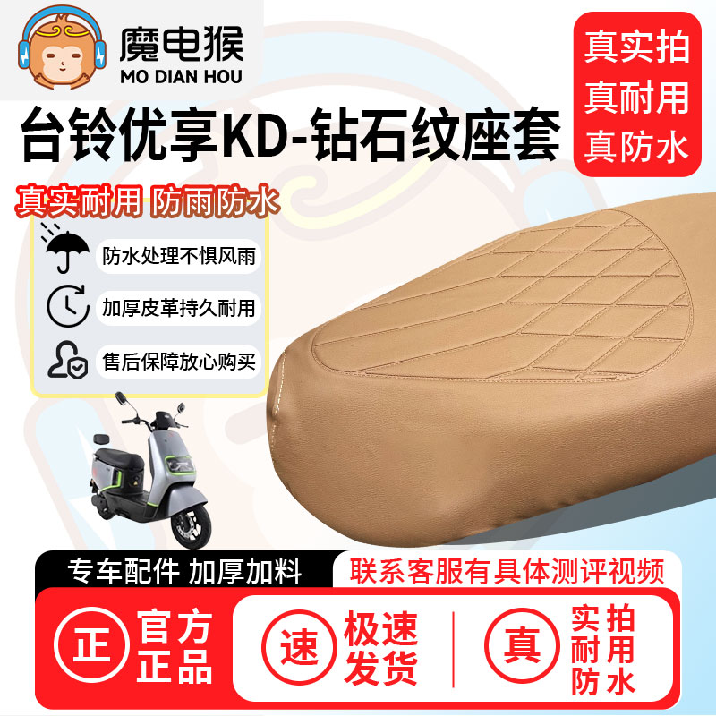 魔电猴适用于【台铃优享kd电动车座套】坐垫套防尘坐垫专用保护套