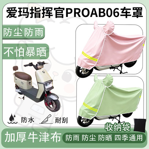 得着适用于爱玛指挥官PROAB06车罩防尘罩车衣防雨罩防晒罩电动