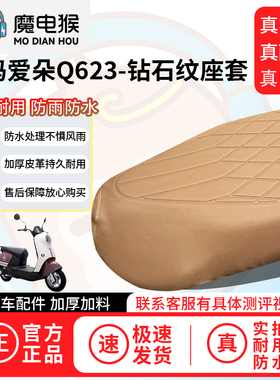 魔电猴适用于爱玛爱朵Q623电动车座套坐垫套防尘坐垫专用保护套