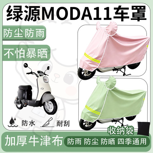 得着适用于绿源MODA11车罩防尘罩车衣防雨罩防晒罩电动车罩保护套