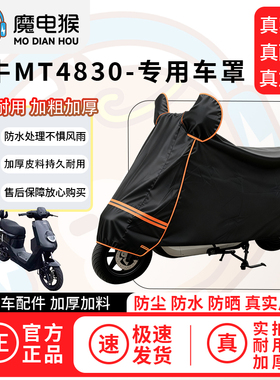 魔电猴适用于小牛mt4830电动车防尘罩电瓶车防水车衣摩托车车罩