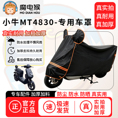 魔电猴适用于小牛mt4830电动车防尘罩电瓶车防水车衣摩托车车罩