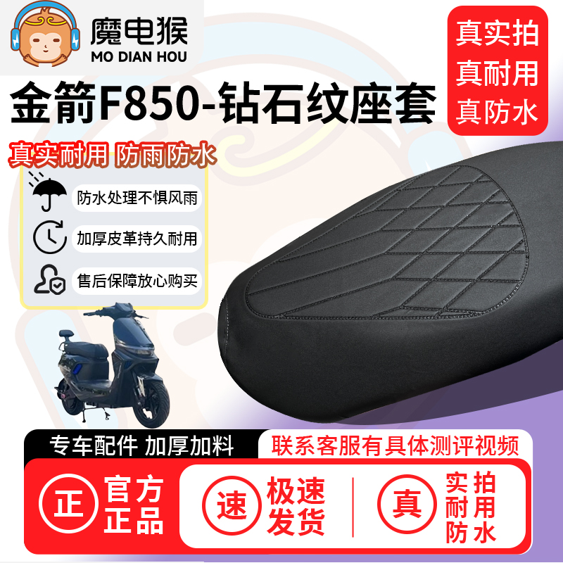 适用于【金箭f850电动车座套】坐垫套防水坐垫专用四季通用保护套