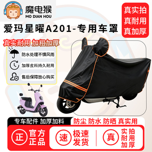魔电猴适用于爱玛星曜A201电动车防尘罩电瓶车防水车衣摩托车车罩