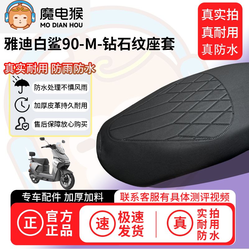 适用于【雅迪白鲨90-M电动车座套】坐垫套防水坐垫专用四季通用
