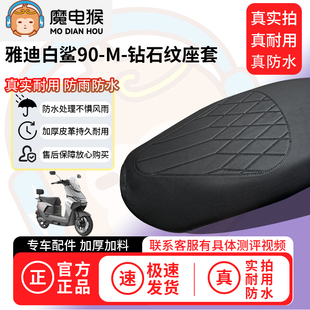 坐垫套防水坐垫专用四季 M电动车座套 通用 雅迪白鲨90 适用于