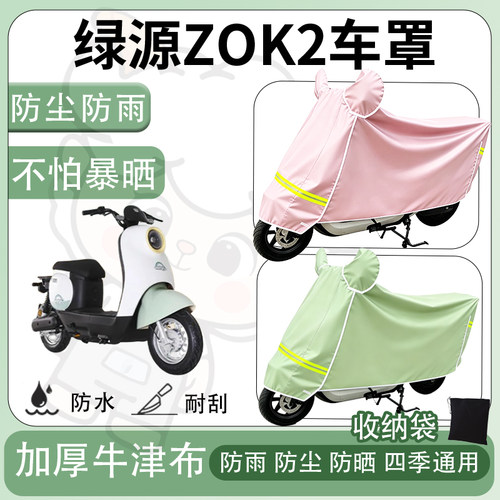 得着适用于绿源ZOK2车罩防尘罩车衣防雨罩防晒罩电动车罩子保护套
