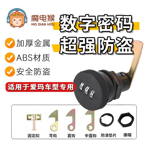 魔电猴爱玛悦橙QB19/露娜wb30爱朵QB33电动车后备箱锁密码尾箱锁