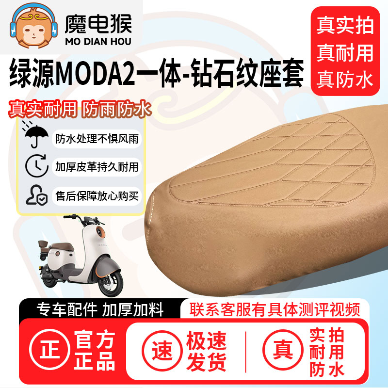魔电猴适用于【绿源moda2一体电动车座套】坐垫套防尘坐垫保护套