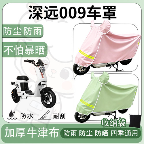 得着适用于深远009车罩防尘罩车衣防雨罩防晒罩电动车罩子保护套