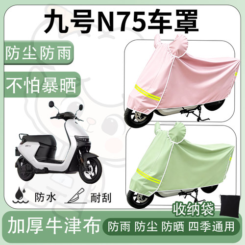 得着适用于九号N75车罩防尘罩车衣防雨罩防晒罩电动车罩子保护套