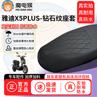 适用【雅迪x5plus电动车座套】坐垫套防水坐垫专用四季通用保护套