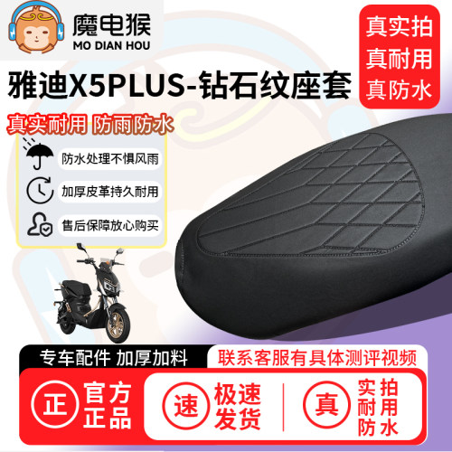 适用【雅迪x5plus电动车座套】坐垫套防水坐垫专用四季通用保护套