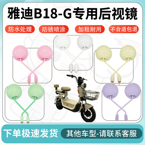 得着适用于雅迪B18-G后视镜电动车反光镜高清电瓶车倒车镜防水