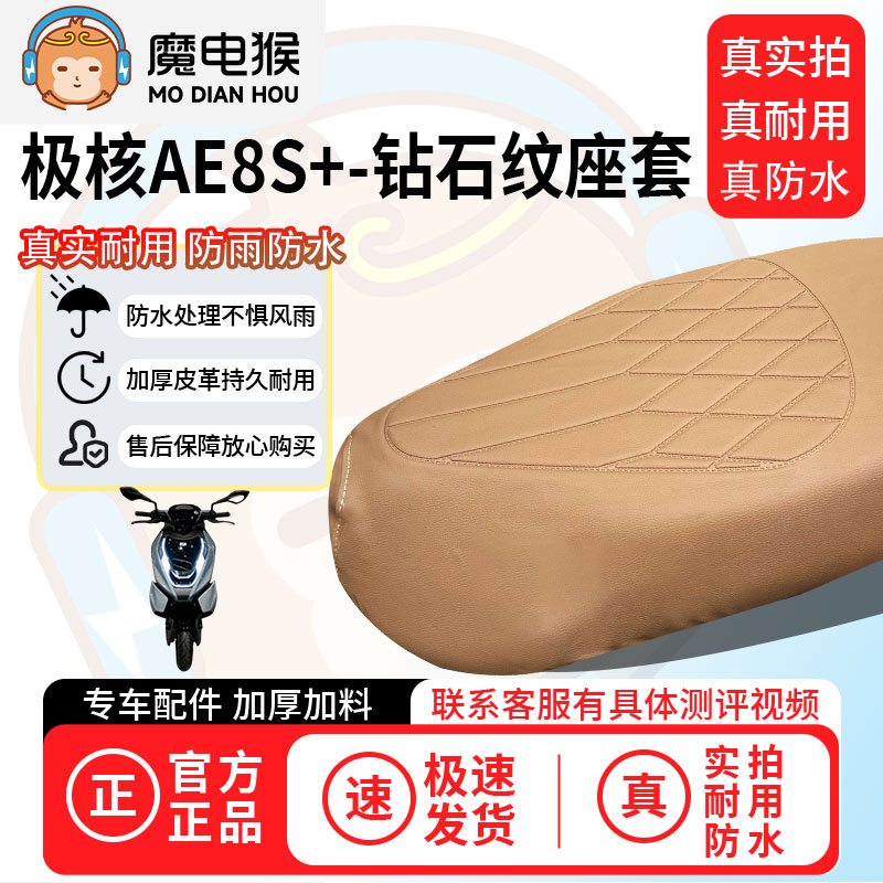 魔电猴适用于【极核ae8s+电动车座套】坐垫套防尘坐垫专用保护套