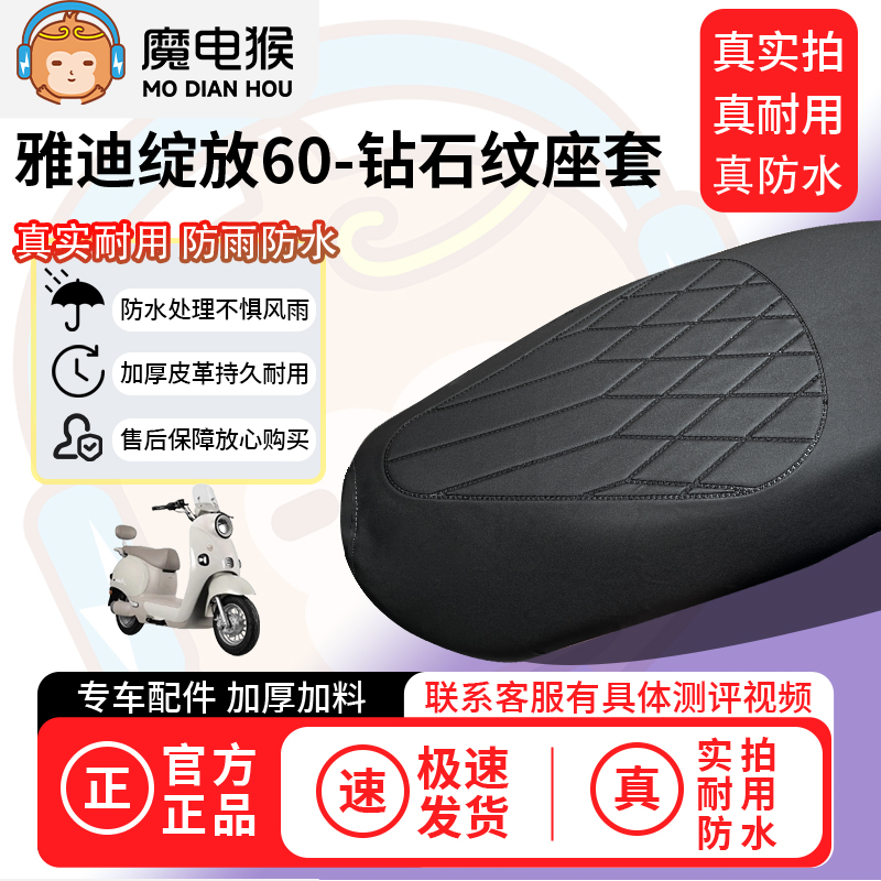 适用【雅迪绽放60电动车座套】坐垫套防水坐垫专用四季通用保护套