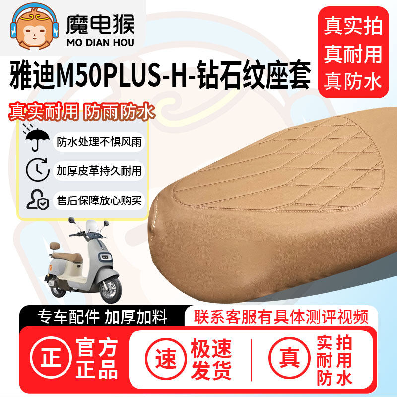魔电猴适用于【雅迪M50Plus-H电动车座套】坐垫套防尘坐垫专用