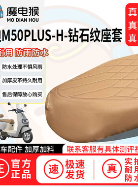 魔电猴适用于【雅迪M50Plus-H电动车座套】坐垫套防尘坐垫专用