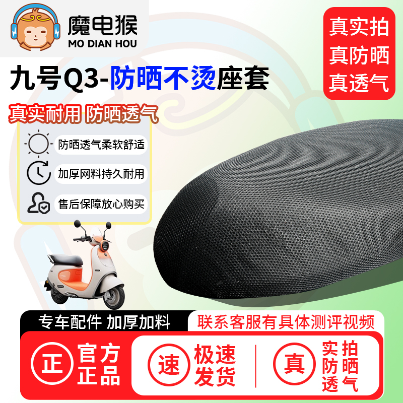 魔电猴适用于九号q3座套电动车坐垫套防晒隔热通用透气保护套