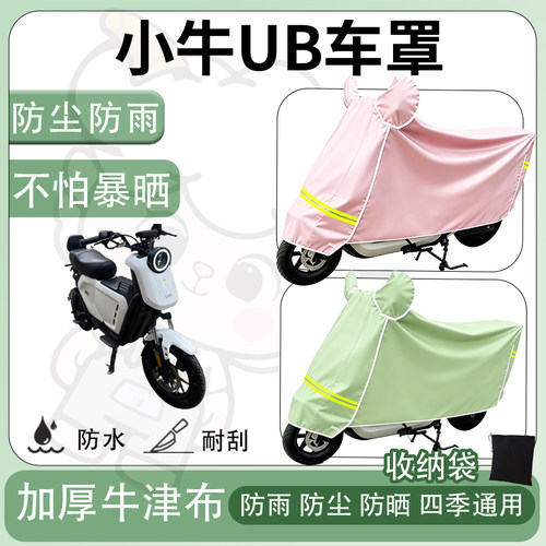 得着适用于小牛UB车罩防尘罩车衣防雨罩防晒罩电动车罩子保护套