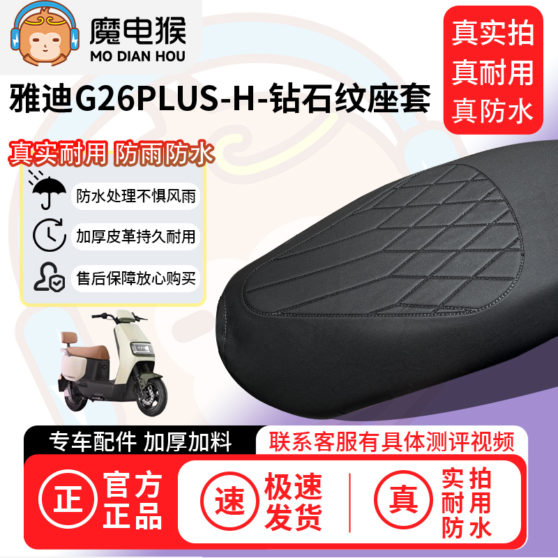 适用于【雅迪g26plus-h电动车座套】坐垫套防水坐垫专用四季通用