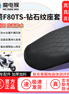 魔电猴适用于金箭F80TS电动车座套坐垫套防水坐垫专用四季保护套