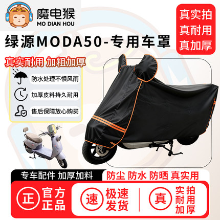 魔电猴适用绿源Moda50电动车防尘罩电瓶车防水车衣摩托车防晒车罩