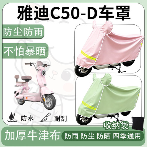 得着适用于雅迪C50-D车罩防尘罩车衣防雨罩防晒罩电动车罩保护套
