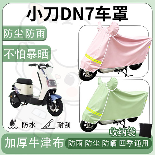 得着适用于小刀DN7车罩防尘罩车衣防雨罩防晒罩电动车罩子保护套