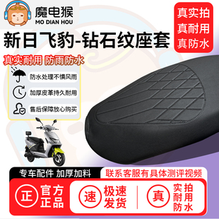 适用于【新日飞豹电动车座套】坐垫套防水坐垫专用四季通用保护套