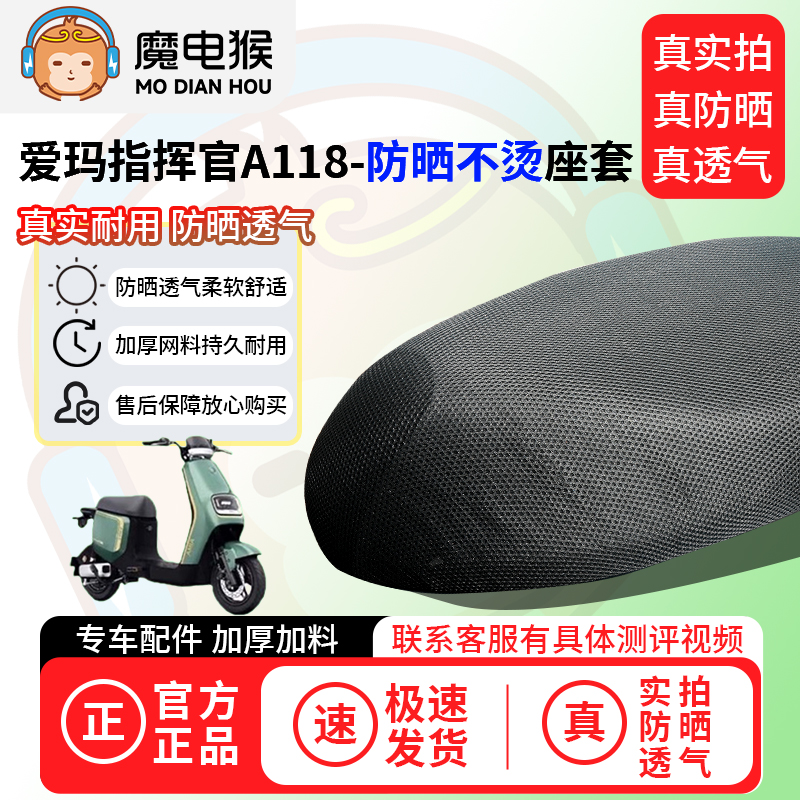 魔电猴适用爱玛指挥官a118座套电动车坐垫套防晒隔热通用透气保护