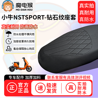 魔电猴适用于小牛NSTSPORT电动车座套坐垫套防水坐垫专用保护套