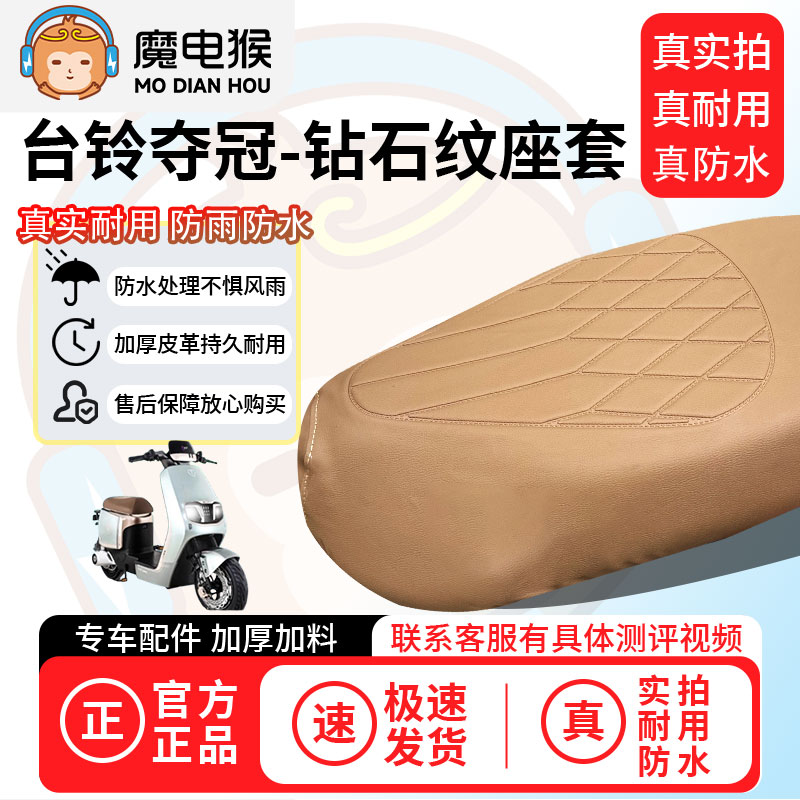 魔电猴适用于【台铃夺冠电动车座套】坐垫套防尘坐垫专用保护套