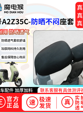魔电猴适用九号a2z35c座套分体电动车坐垫套防晒隔热四季通用透气