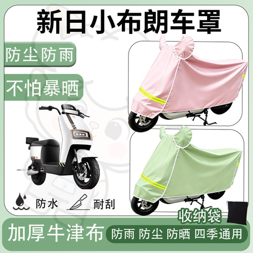得着适用于新日小布朗车罩防尘罩车衣防雨罩防晒罩电动车罩保护套