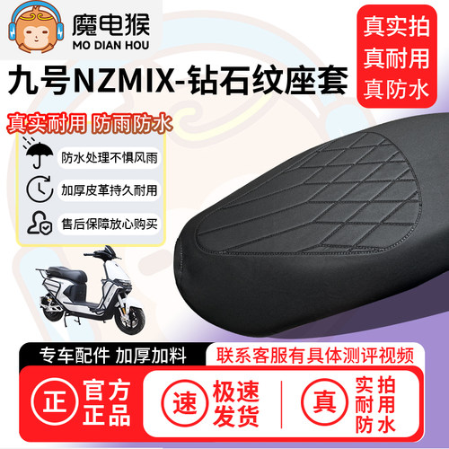 适用于【九号NZMIX电动车座套】坐垫套防水坐垫专用四季通用耐用