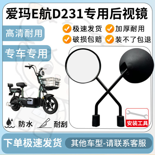 得着适用于爱玛E航D231后视镜电动车反光镜高清电瓶车倒车镜防水