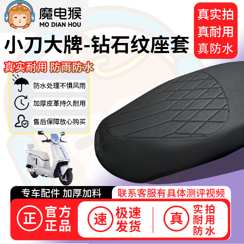 适用于【小刀大牌电动车座套】坐垫套防水坐垫专用四季通用保护套