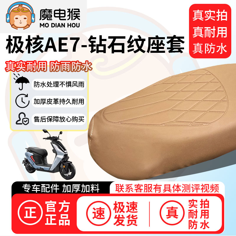 魔电猴适用于【极核ae7电动车座套】坐垫套防尘坐垫专用保护套