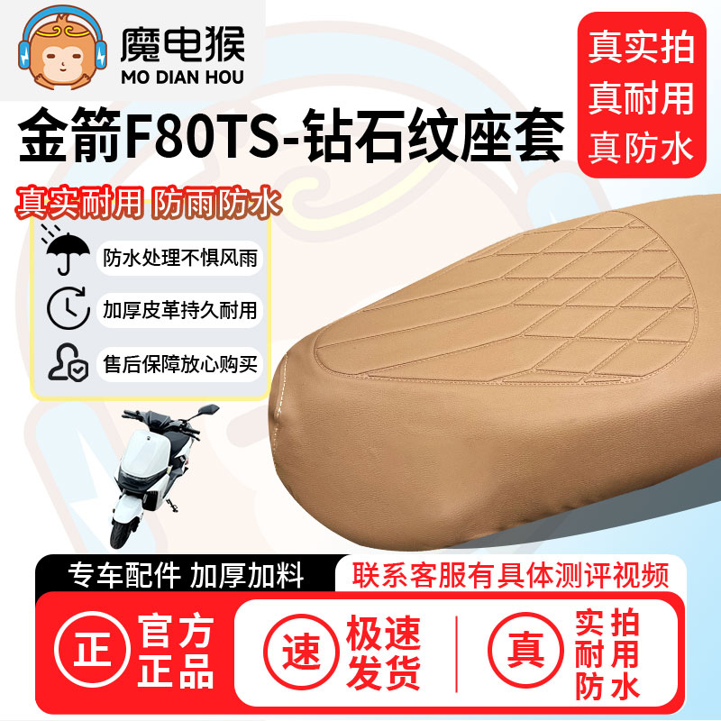 魔电猴适用于【金箭f80ts电动车座套】坐垫套防尘坐垫专用保护套