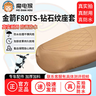 魔电猴适用于【金箭f80ts电动车座套】坐垫套防尘坐垫专用保护套