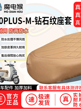 魔电猴适用于【m50plus-m电动车座套】坐垫套防尘坐垫专用保护套