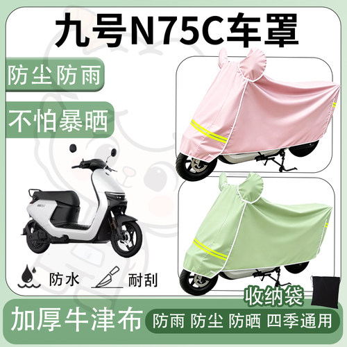 得着适用于九号N75C车罩防尘罩车衣防雨罩防晒罩电动车罩子保护套