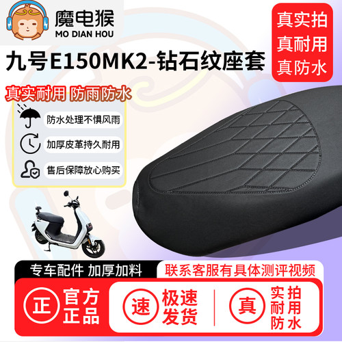 魔电猴适用于九号E150MK2电动车座套坐垫套防水坐垫专用保护套