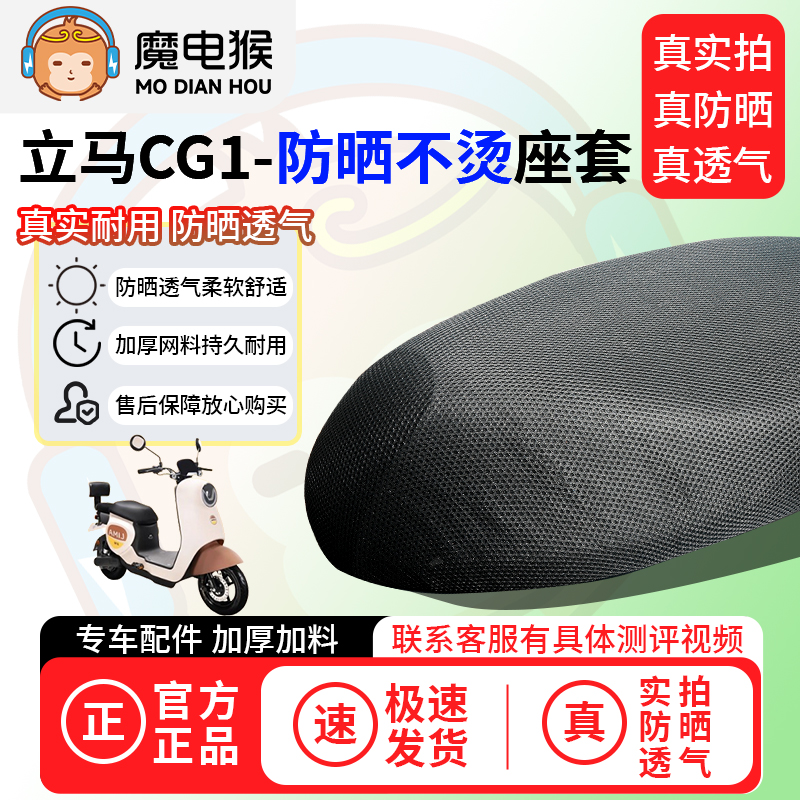 魔电猴适用于立马CG1座套电动车坐垫套防晒隔热通用透气保护套